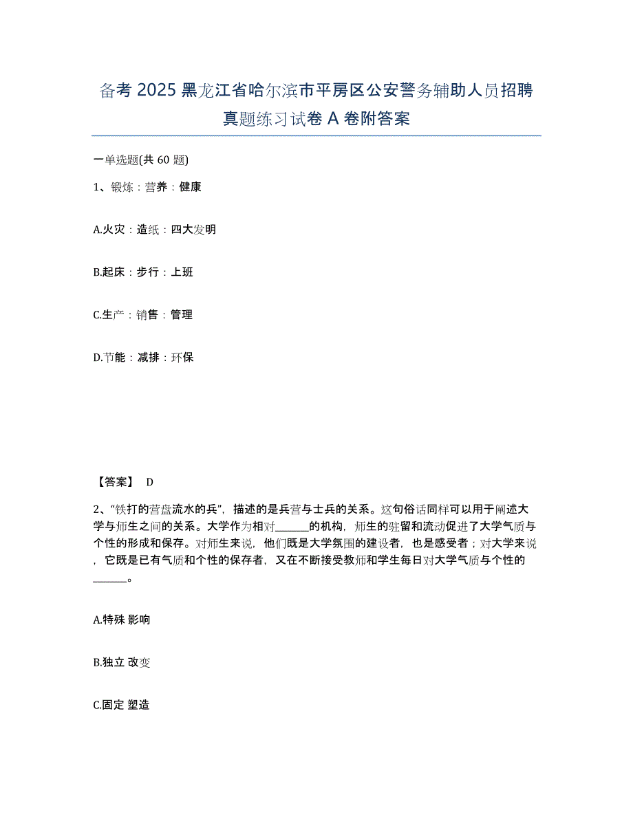 备考2025黑龙江省哈尔滨市平房区公安警务辅助人员招聘真题练习试卷A卷附答案_第1页