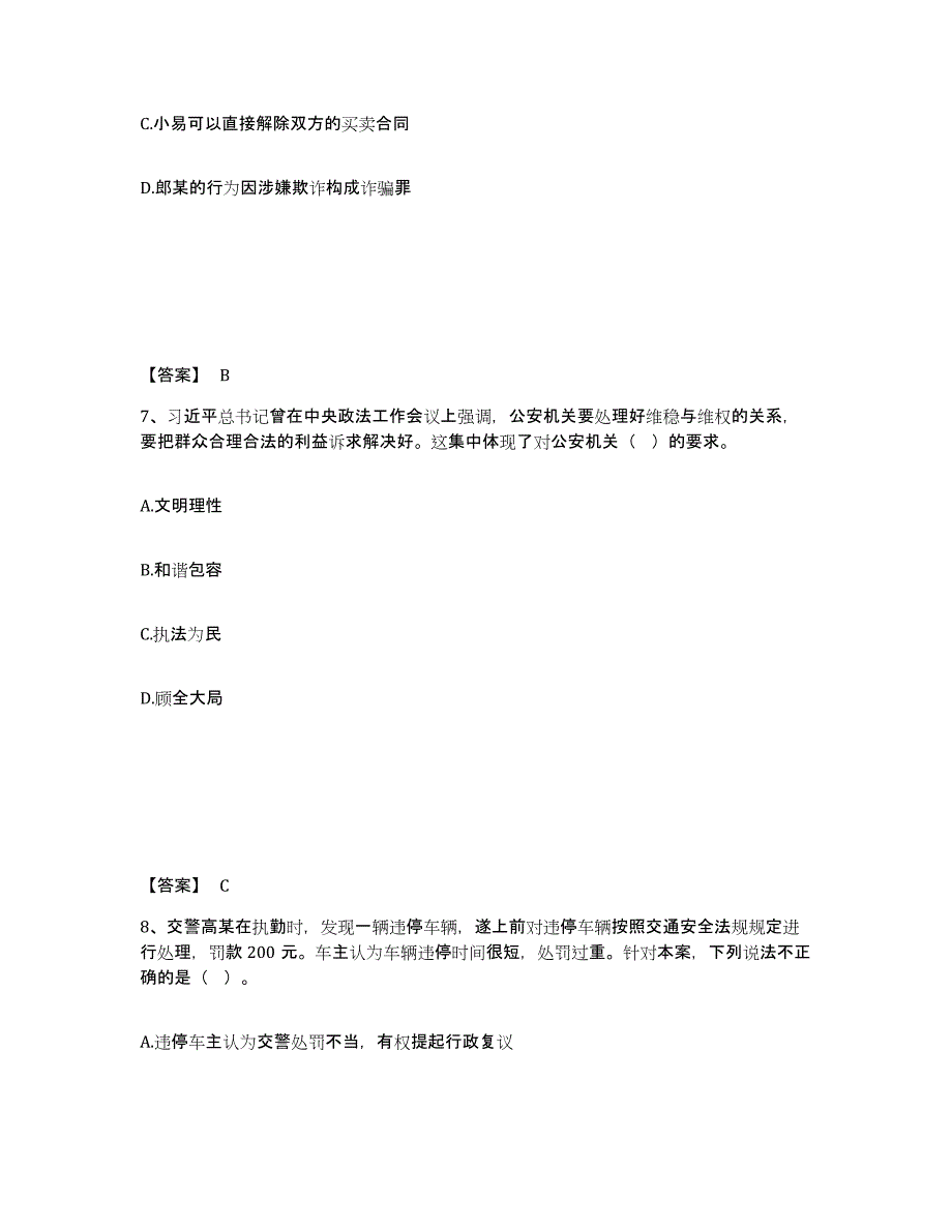 备考2025黑龙江省哈尔滨市平房区公安警务辅助人员招聘真题练习试卷A卷附答案_第4页