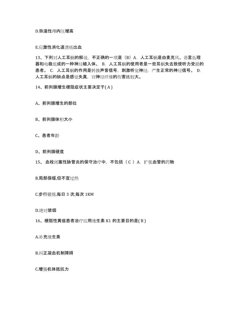 备考2025北京市怀柔县第一医院护士招聘考前冲刺模拟试卷A卷含答案_第5页