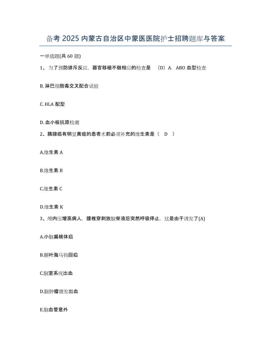 备考2025内蒙古自治区中蒙医医院护士招聘题库与答案_第1页