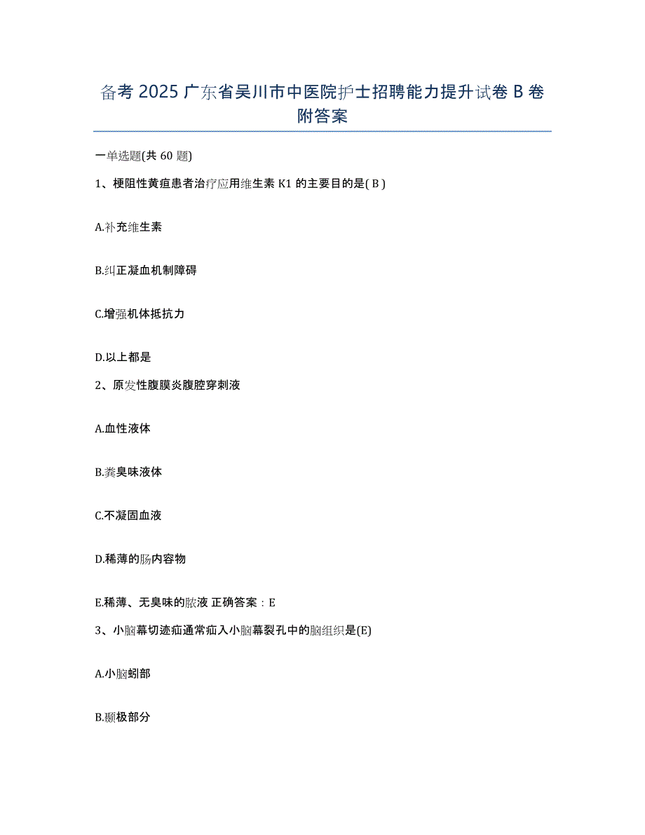 备考2025广东省吴川市中医院护士招聘能力提升试卷B卷附答案_第1页