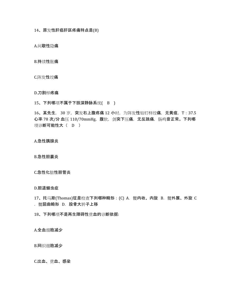 备考2025北京市朝阳区红十字会医院护士招聘题库练习试卷A卷附答案_第5页