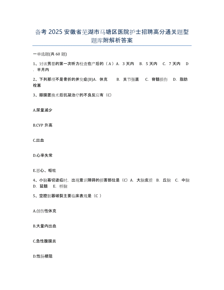 备考2025安徽省芜湖市马塘区医院护士招聘高分通关题型题库附解析答案_第1页