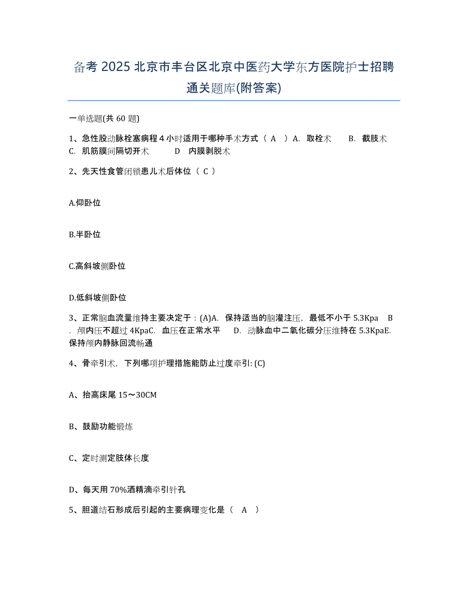 备考2025北京市丰台区北京中医药大学东方医院护士招聘通关题库(附答案)_第1页