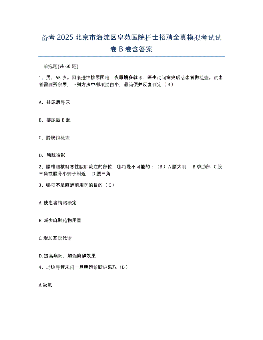 备考2025北京市海淀区皇苑医院护士招聘全真模拟考试试卷B卷含答案_第1页