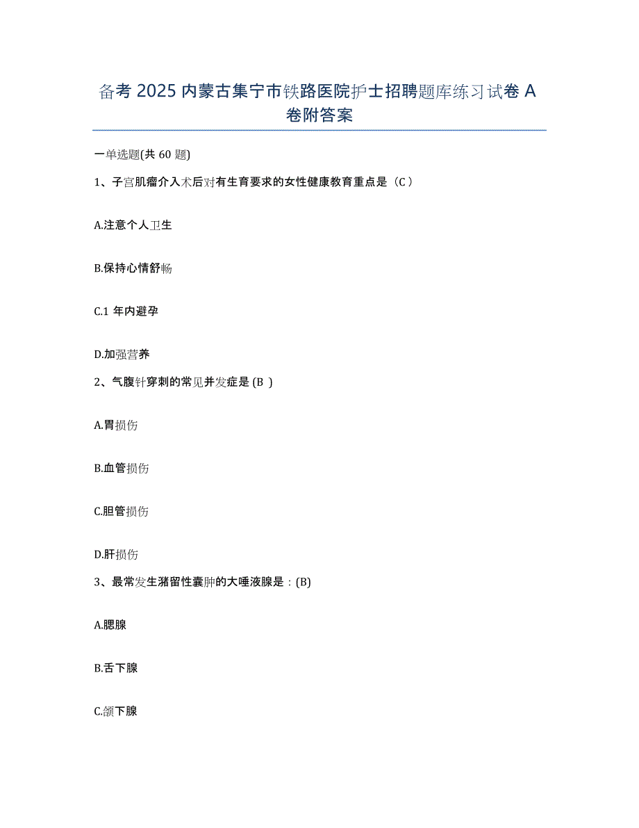 备考2025内蒙古集宁市铁路医院护士招聘题库练习试卷A卷附答案_第1页