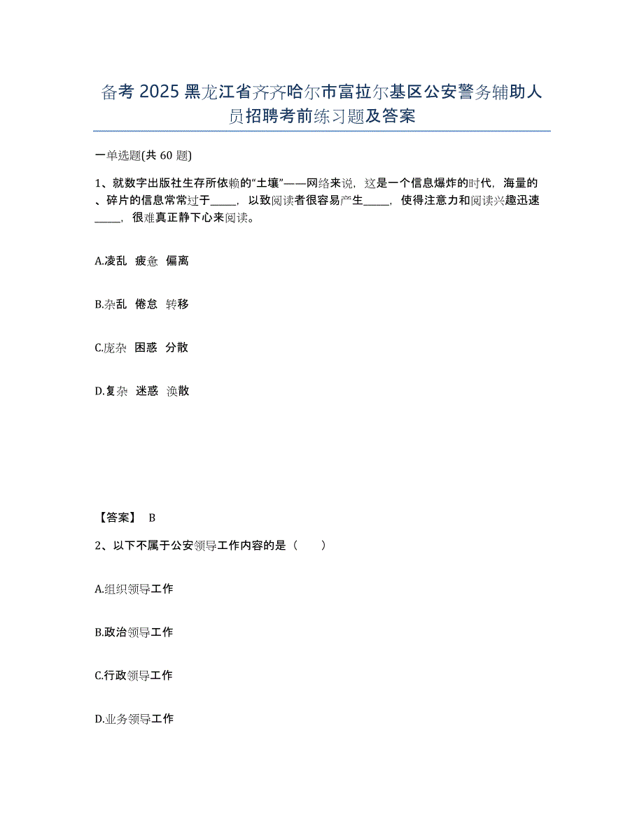 备考2025黑龙江省齐齐哈尔市富拉尔基区公安警务辅助人员招聘考前练习题及答案_第1页