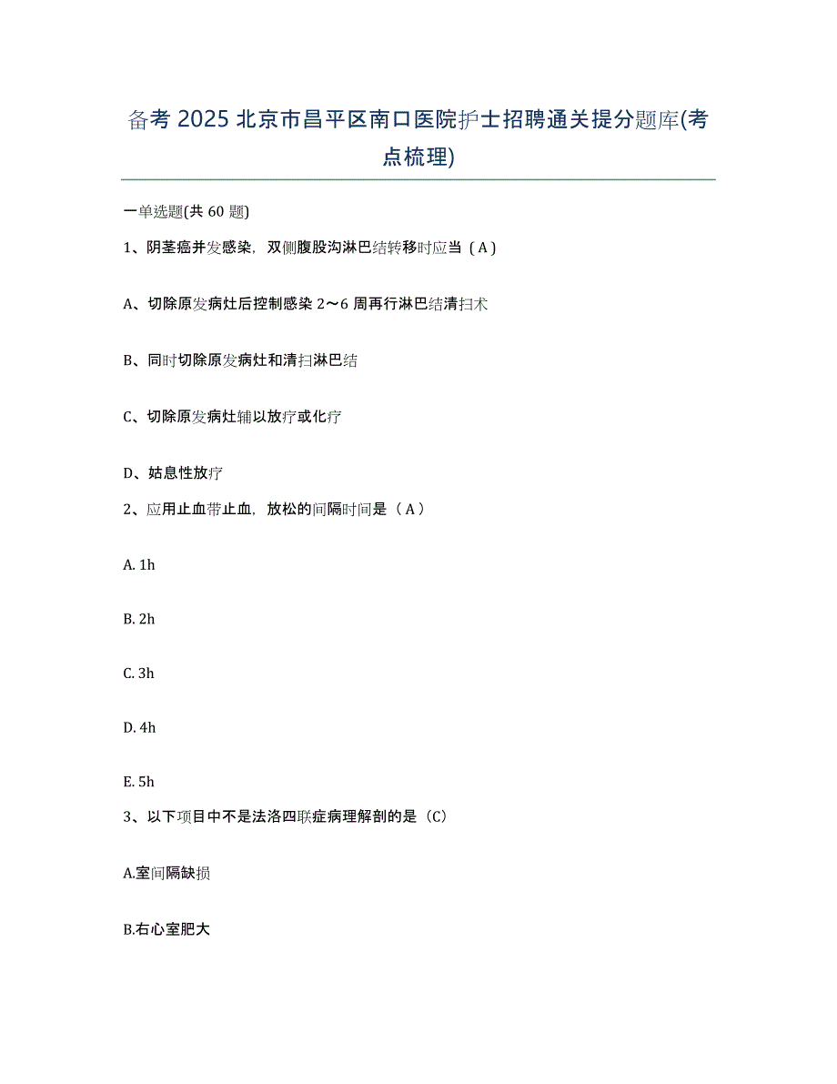 备考2025北京市昌平区南口医院护士招聘通关提分题库(考点梳理)_第1页