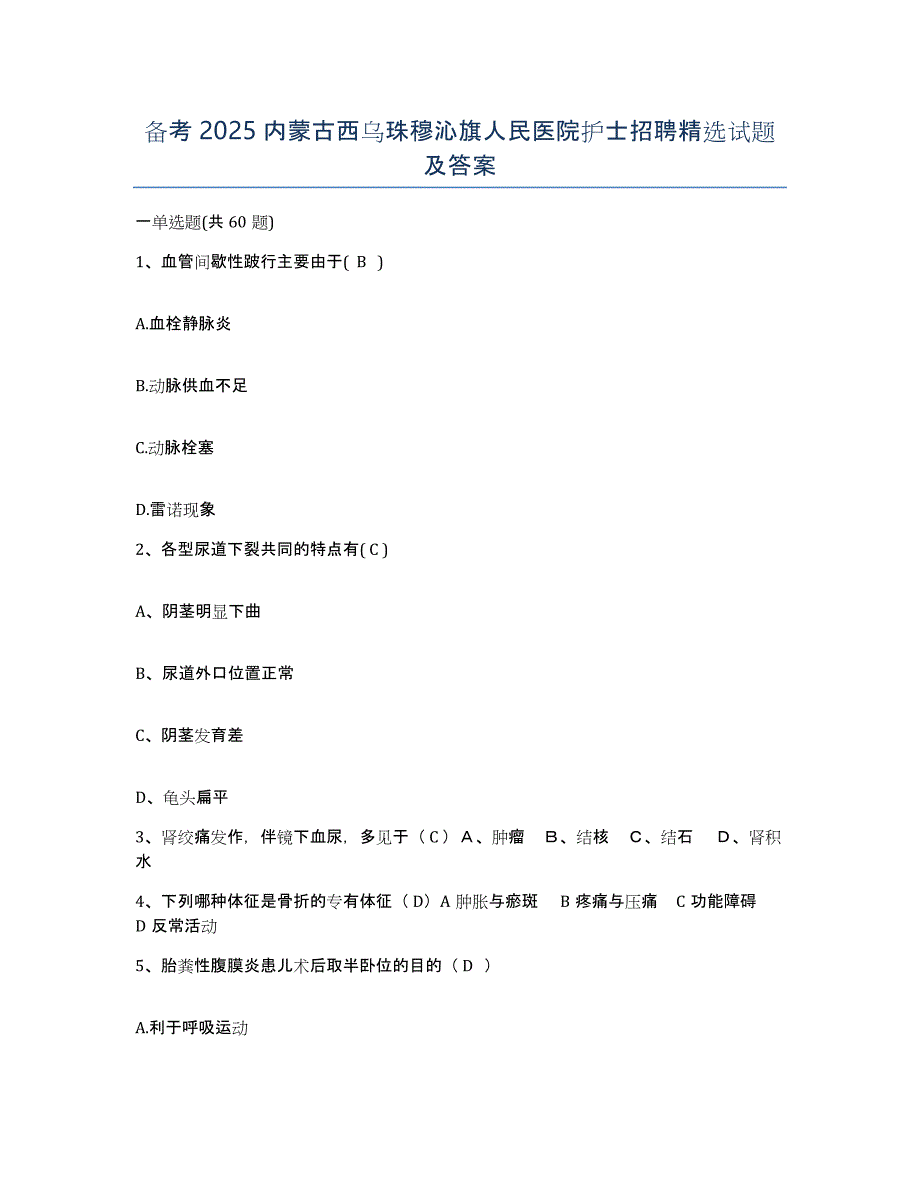 备考2025内蒙古西乌珠穆沁旗人民医院护士招聘试题及答案_第1页