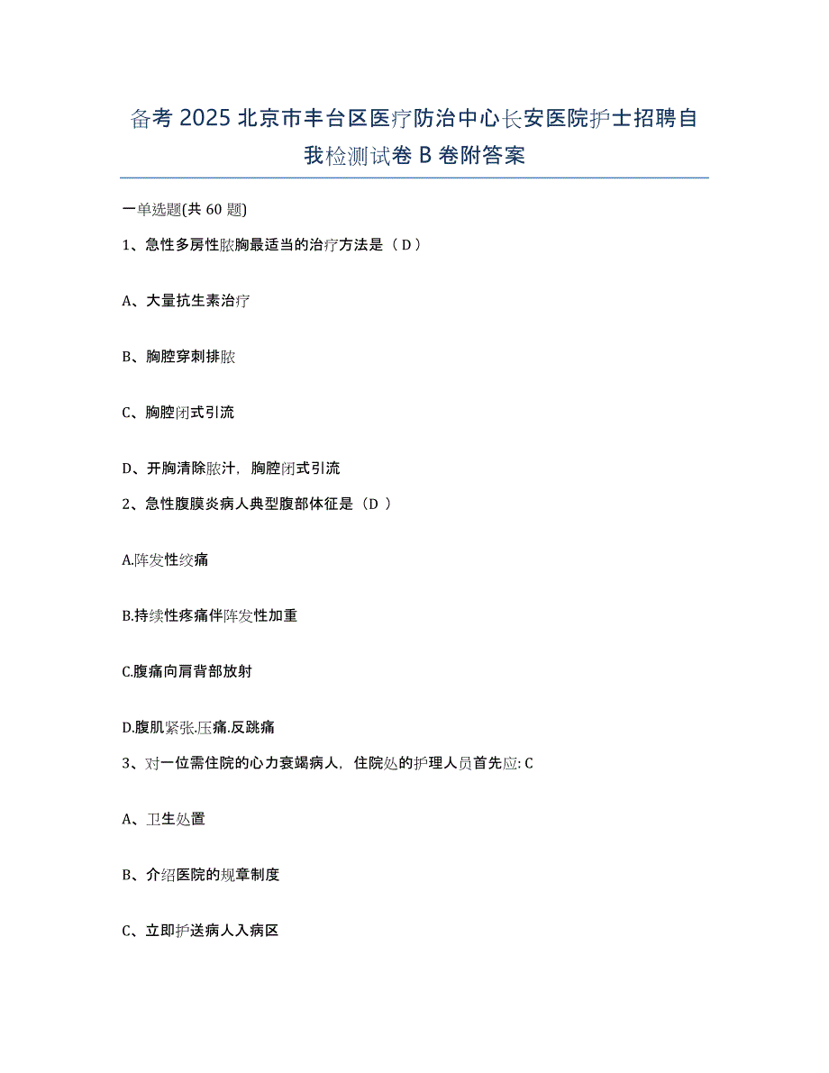 备考2025北京市丰台区医疗防治中心长安医院护士招聘自我检测试卷B卷附答案_第1页