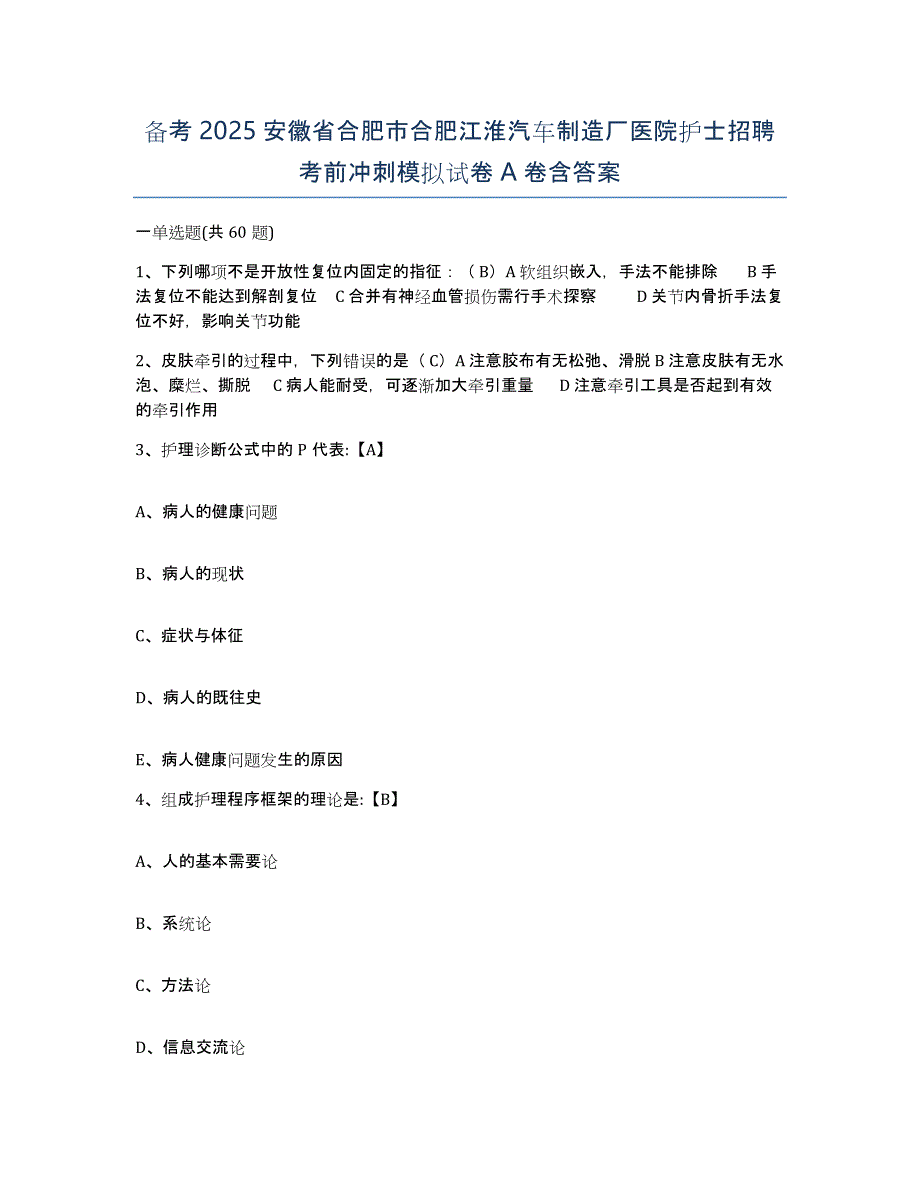 备考2025安徽省合肥市合肥江淮汽车制造厂医院护士招聘考前冲刺模拟试卷A卷含答案_第1页