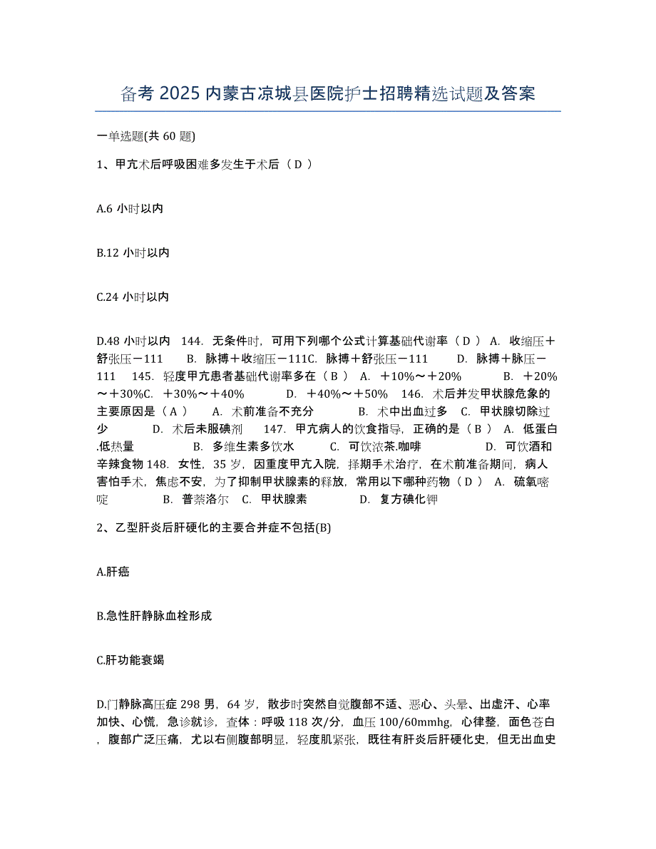 备考2025内蒙古凉城县医院护士招聘试题及答案_第1页