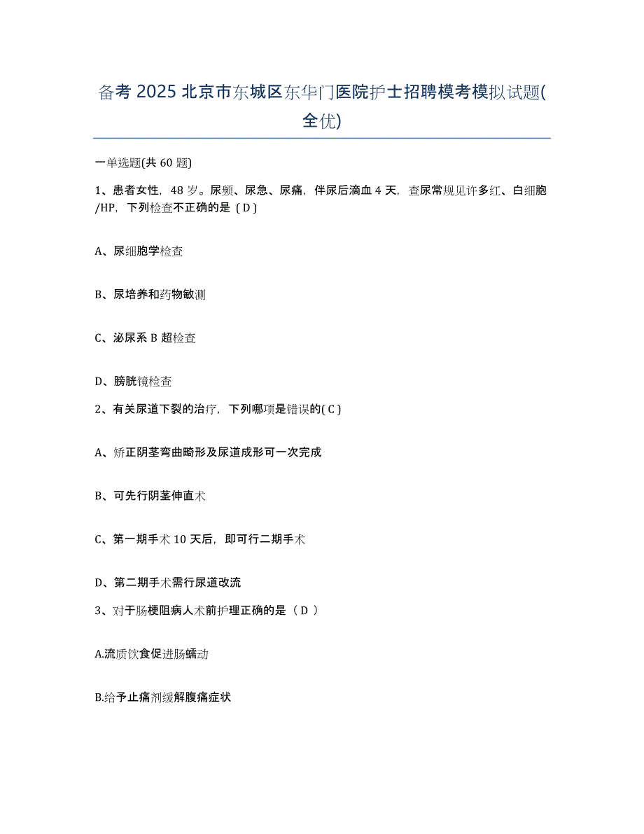 备考2025北京市东城区东华门医院护士招聘模考模拟试题(全优)_第1页