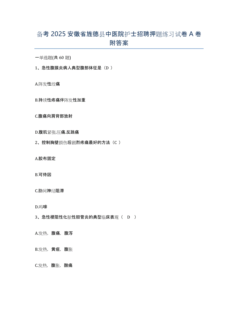 备考2025安徽省旌德县中医院护士招聘押题练习试卷A卷附答案_第1页