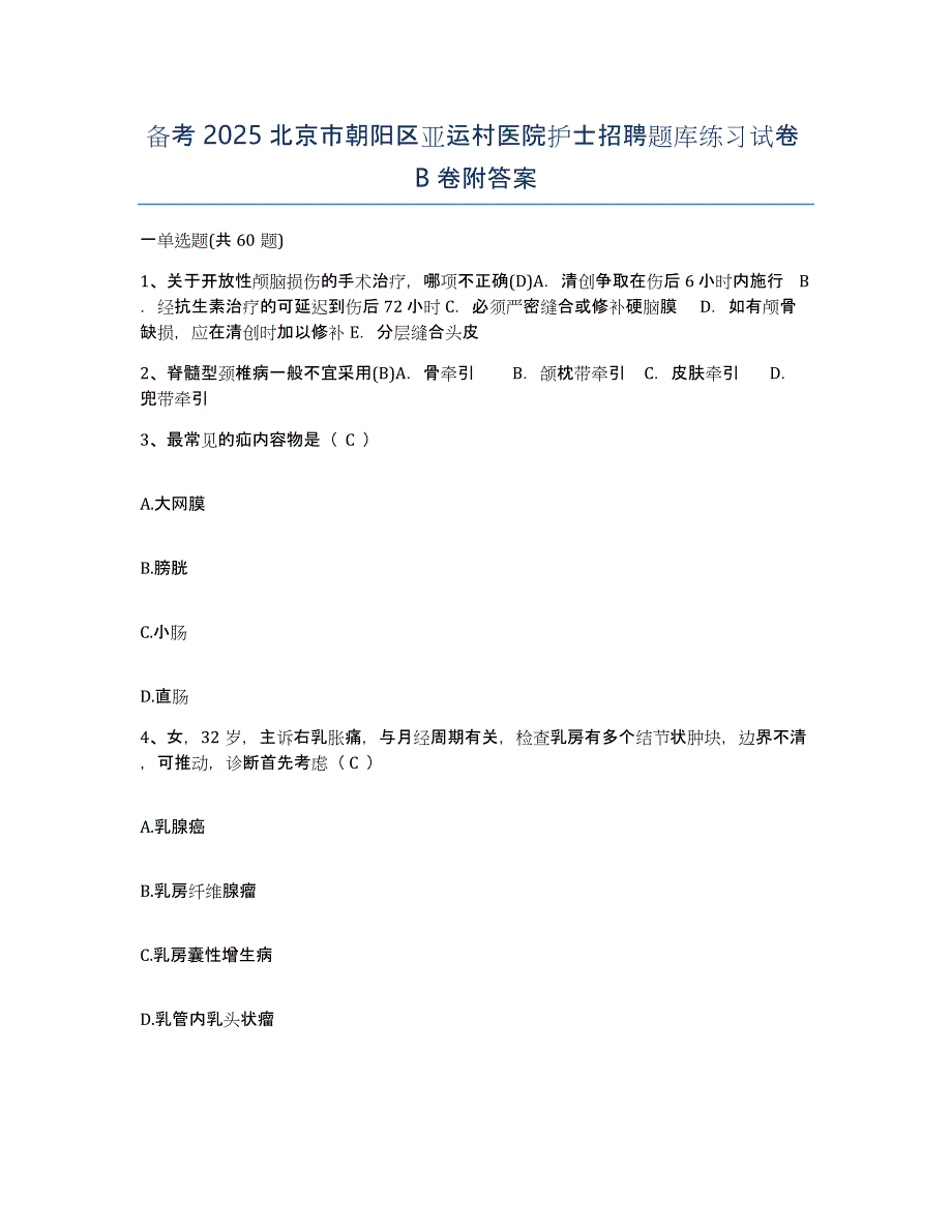 备考2025北京市朝阳区亚运村医院护士招聘题库练习试卷B卷附答案_第1页