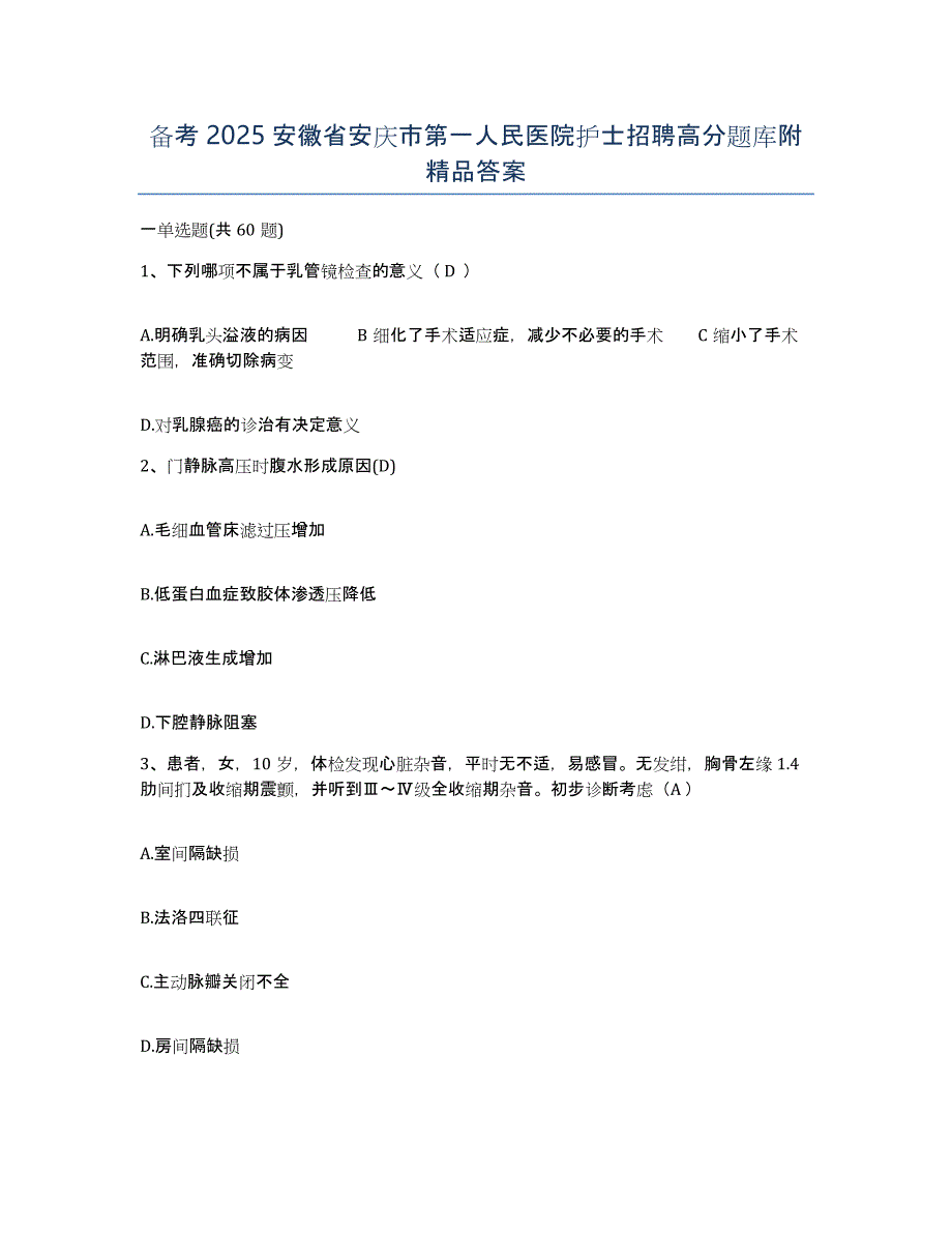 备考2025安徽省安庆市第一人民医院护士招聘高分题库附答案_第1页