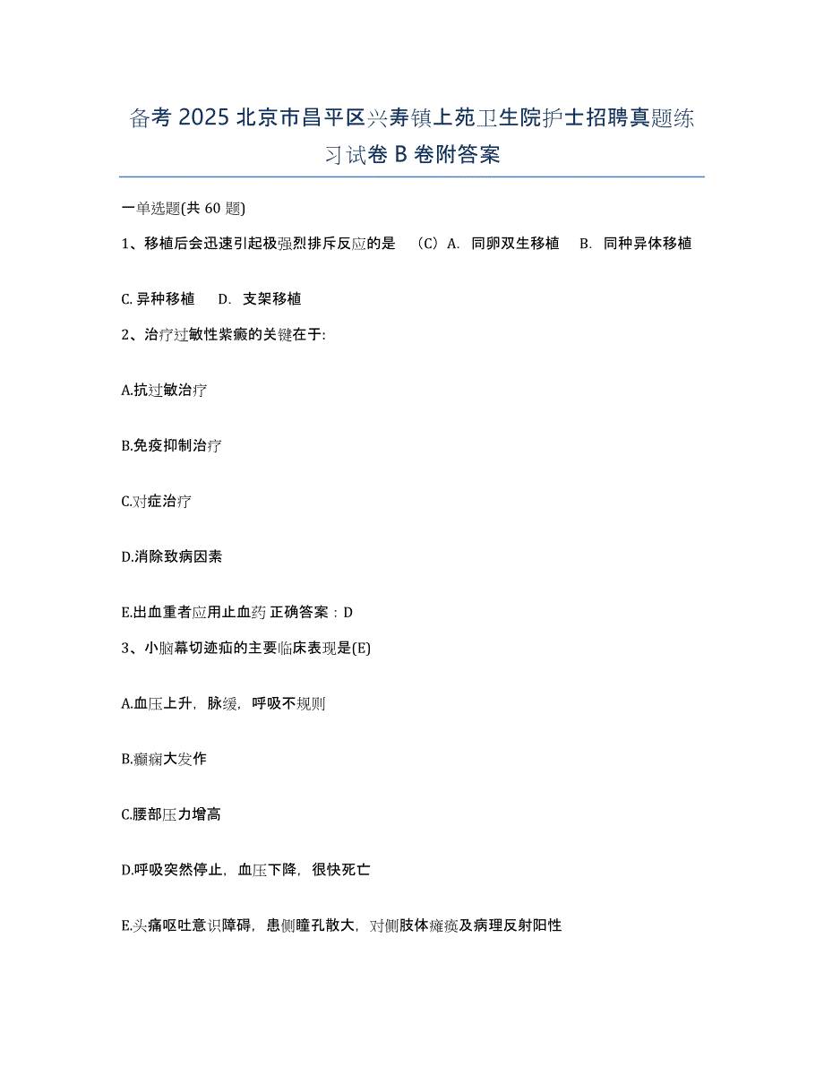 备考2025北京市昌平区兴寿镇上苑卫生院护士招聘真题练习试卷B卷附答案_第1页