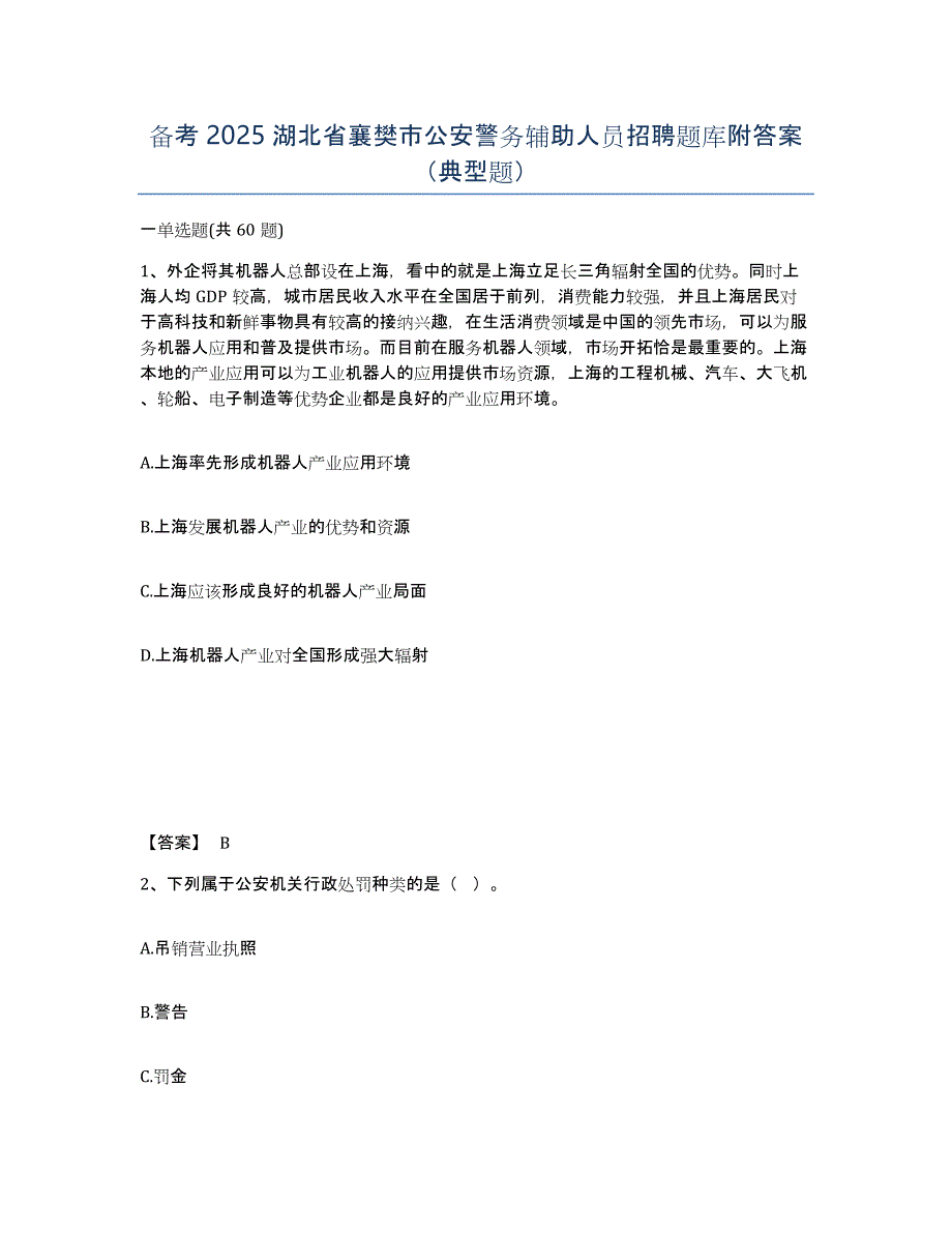 备考2025湖北省襄樊市公安警务辅助人员招聘题库附答案（典型题）_第1页