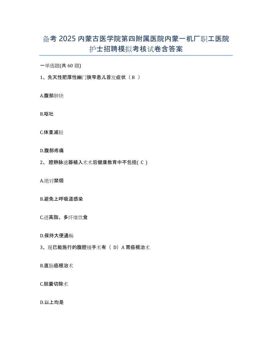 备考2025内蒙古医学院第四附属医院内蒙一机厂职工医院护士招聘模拟考核试卷含答案_第1页