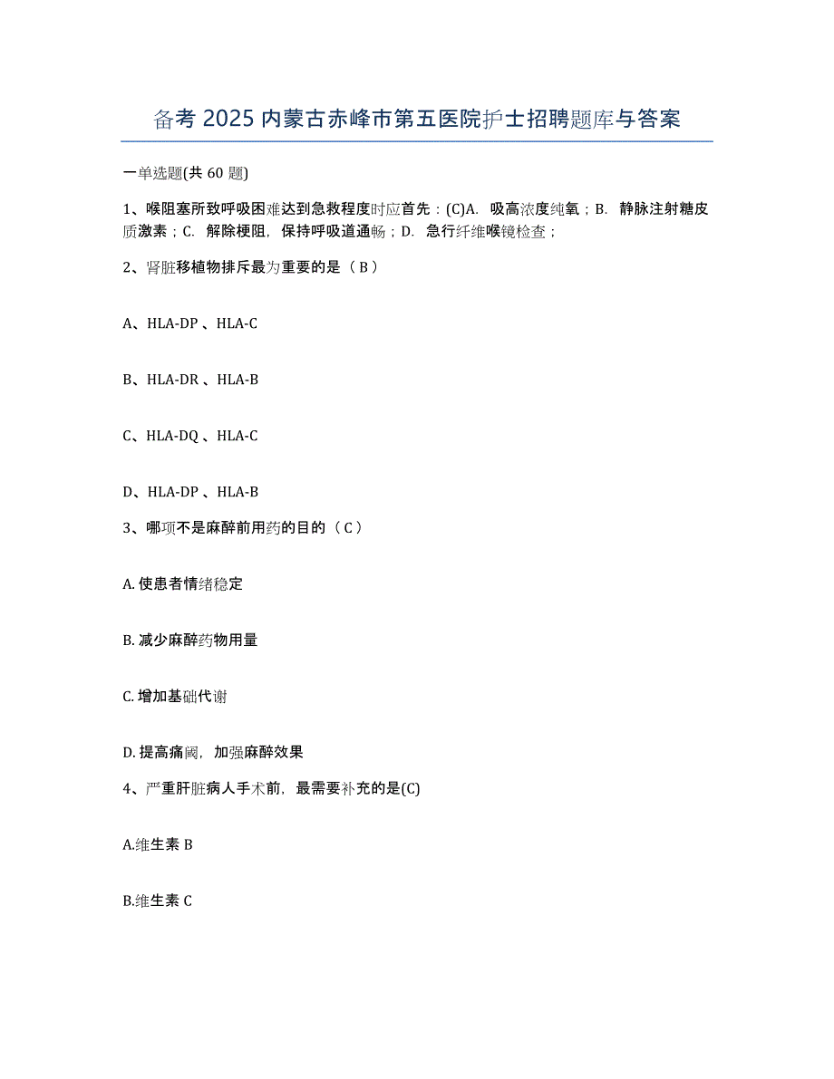 备考2025内蒙古赤峰市第五医院护士招聘题库与答案_第1页