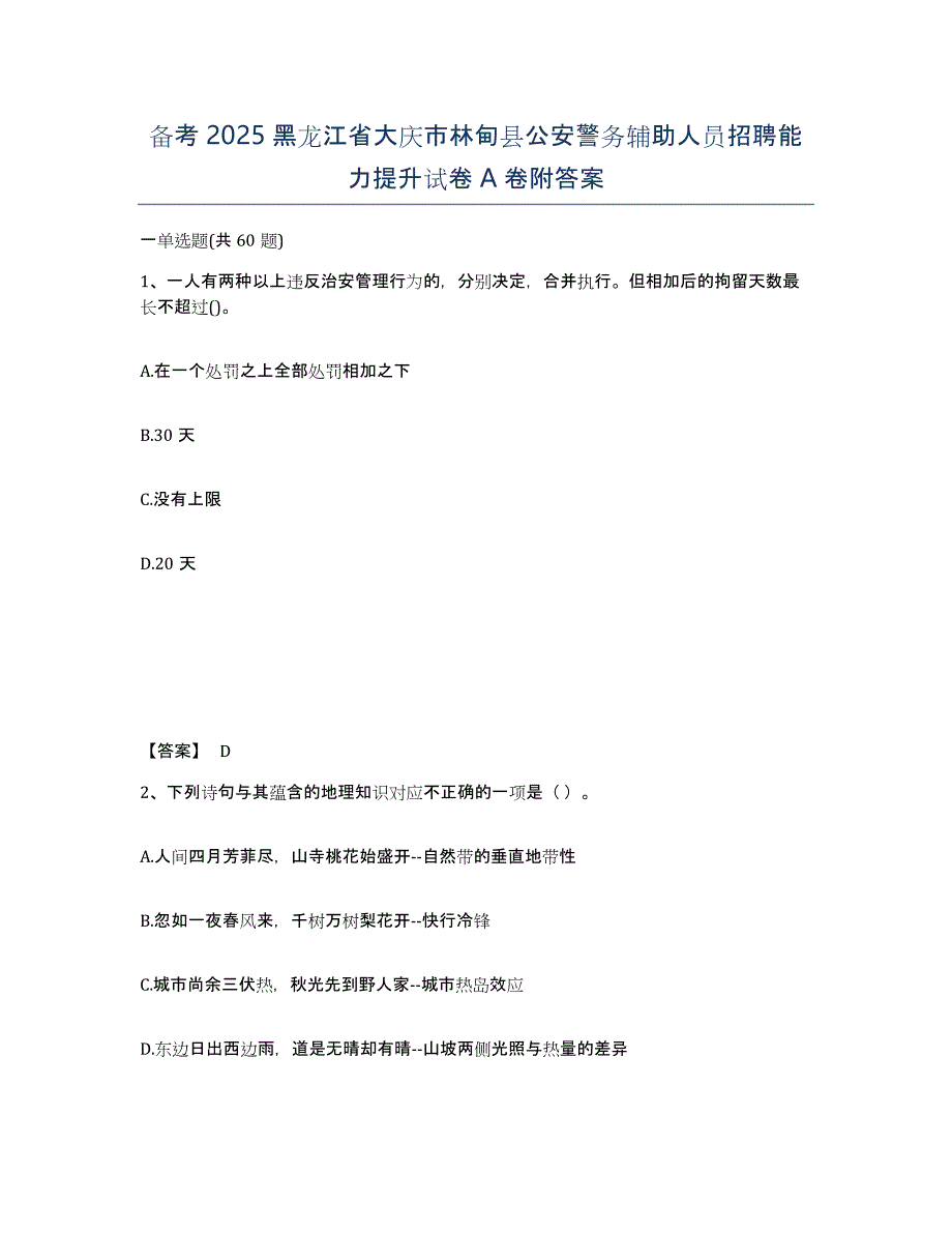 备考2025黑龙江省大庆市林甸县公安警务辅助人员招聘能力提升试卷A卷附答案_第1页