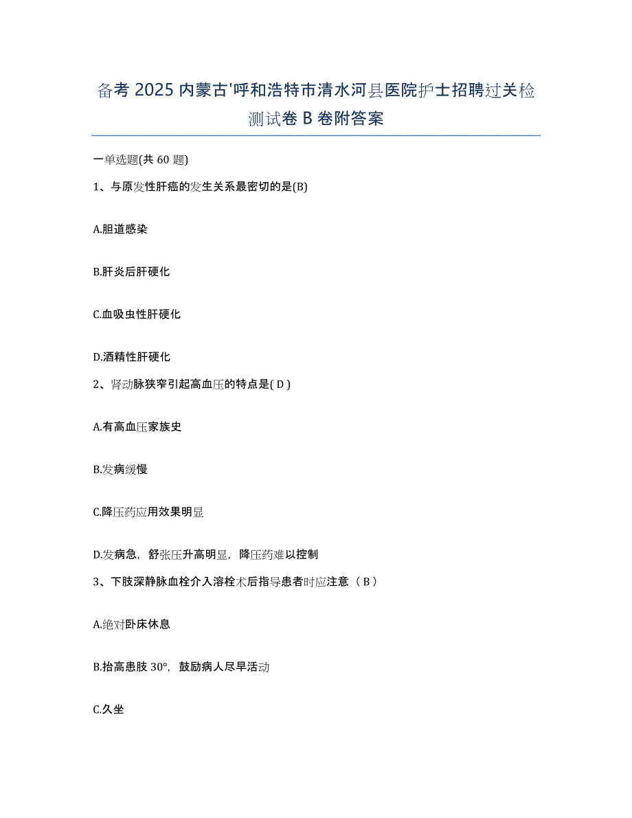 备考2025内蒙古'呼和浩特市清水河县医院护士招聘过关检测试卷B卷附答案_第1页