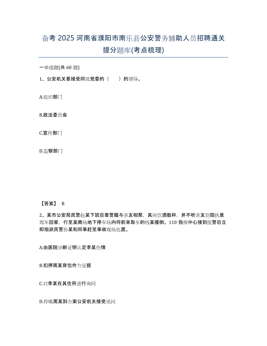 备考2025河南省濮阳市南乐县公安警务辅助人员招聘通关提分题库(考点梳理)_第1页