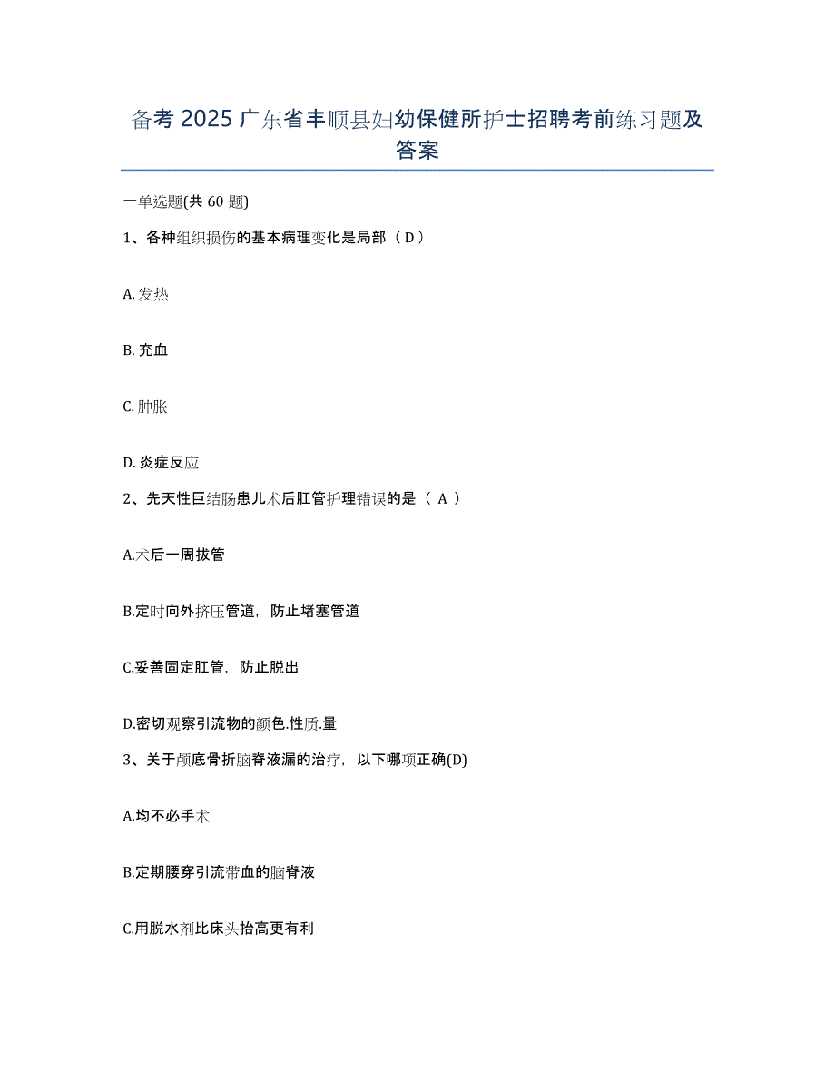 备考2025广东省丰顺县妇幼保健所护士招聘考前练习题及答案_第1页