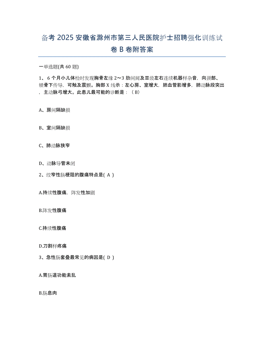 备考2025安徽省滁州市第三人民医院护士招聘强化训练试卷B卷附答案_第1页