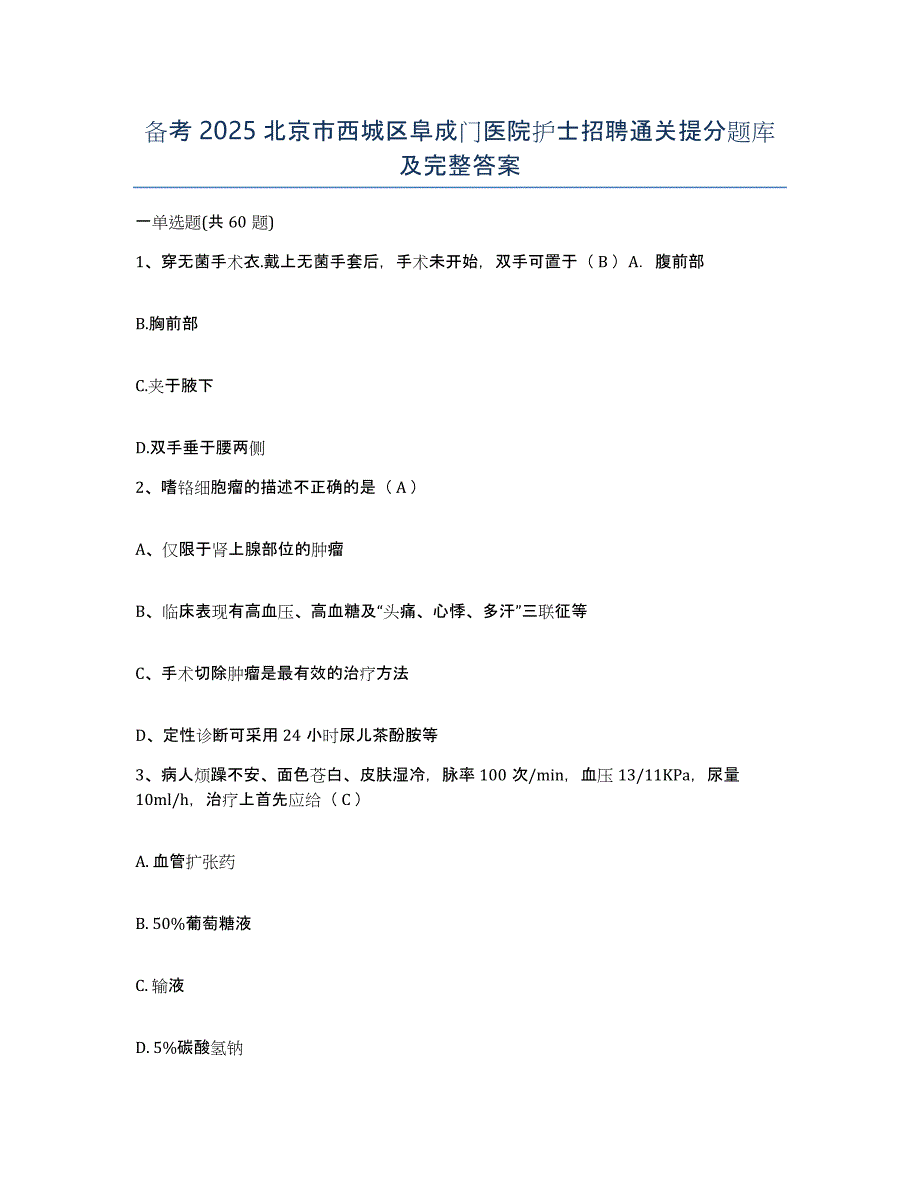 备考2025北京市西城区阜成门医院护士招聘通关提分题库及完整答案_第1页