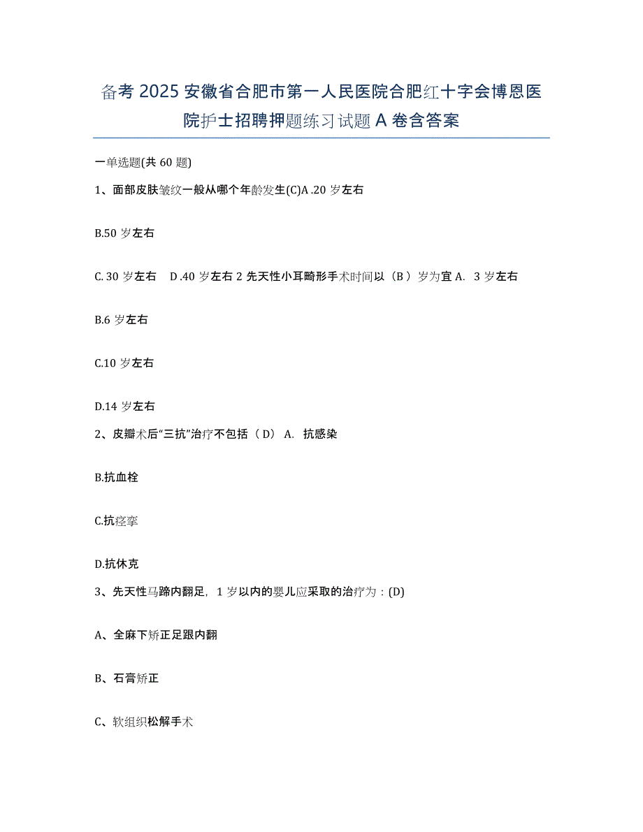 备考2025安徽省合肥市第一人民医院合肥红十字会博恩医院护士招聘押题练习试题A卷含答案_第1页