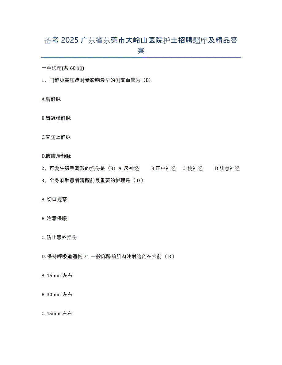 备考2025广东省东莞市大岭山医院护士招聘题库及答案_第1页