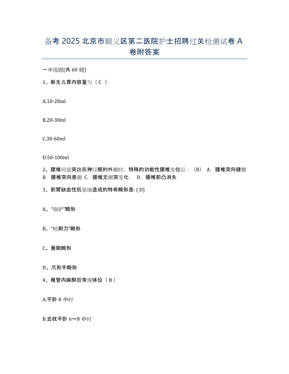 备考2025北京市顺义区第二医院护士招聘过关检测试卷A卷附答案_第1页