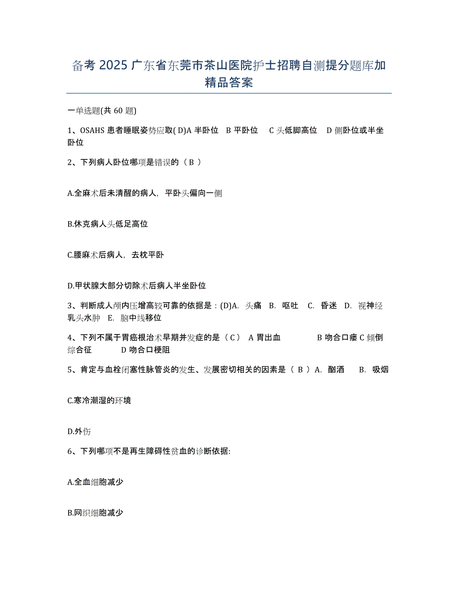 备考2025广东省东莞市茶山医院护士招聘自测提分题库加答案_第1页