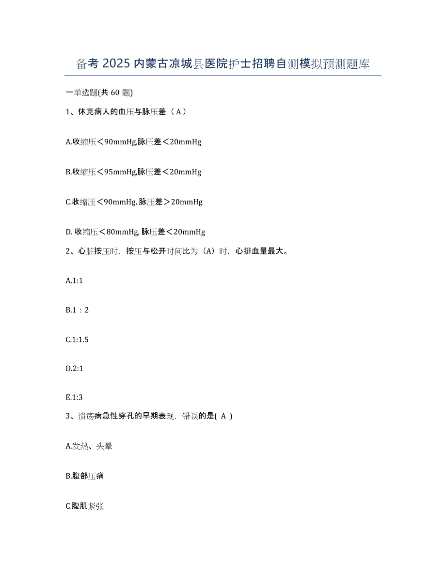 备考2025内蒙古凉城县医院护士招聘自测模拟预测题库_第1页