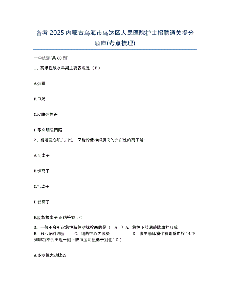 备考2025内蒙古乌海市乌达区人民医院护士招聘通关提分题库(考点梳理)_第1页