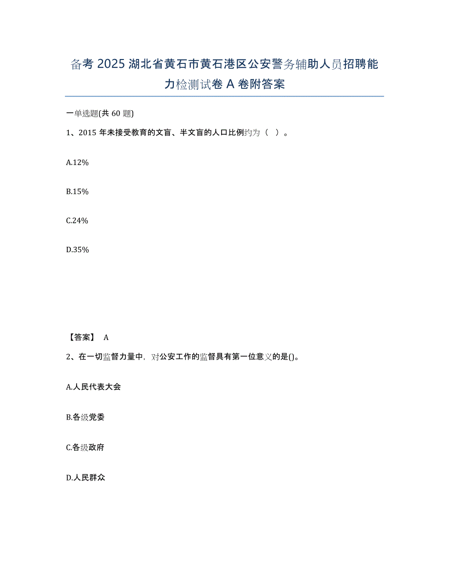 备考2025湖北省黄石市黄石港区公安警务辅助人员招聘能力检测试卷A卷附答案_第1页