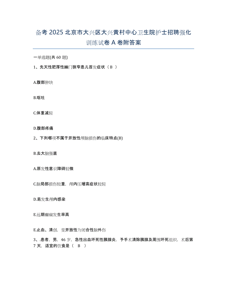 备考2025北京市大兴区大兴黄村中心卫生院护士招聘强化训练试卷A卷附答案_第1页