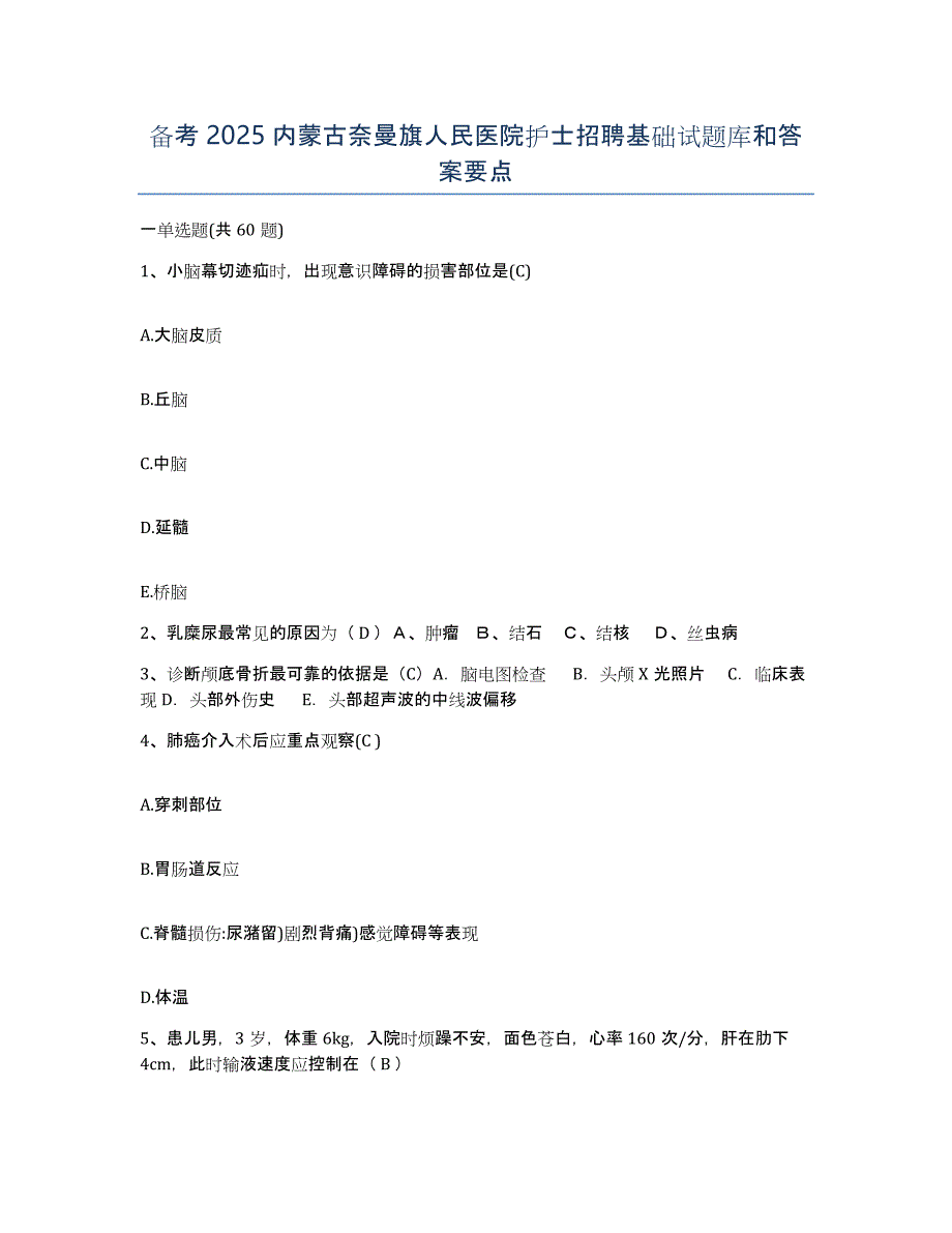 备考2025内蒙古奈曼旗人民医院护士招聘基础试题库和答案要点_第1页