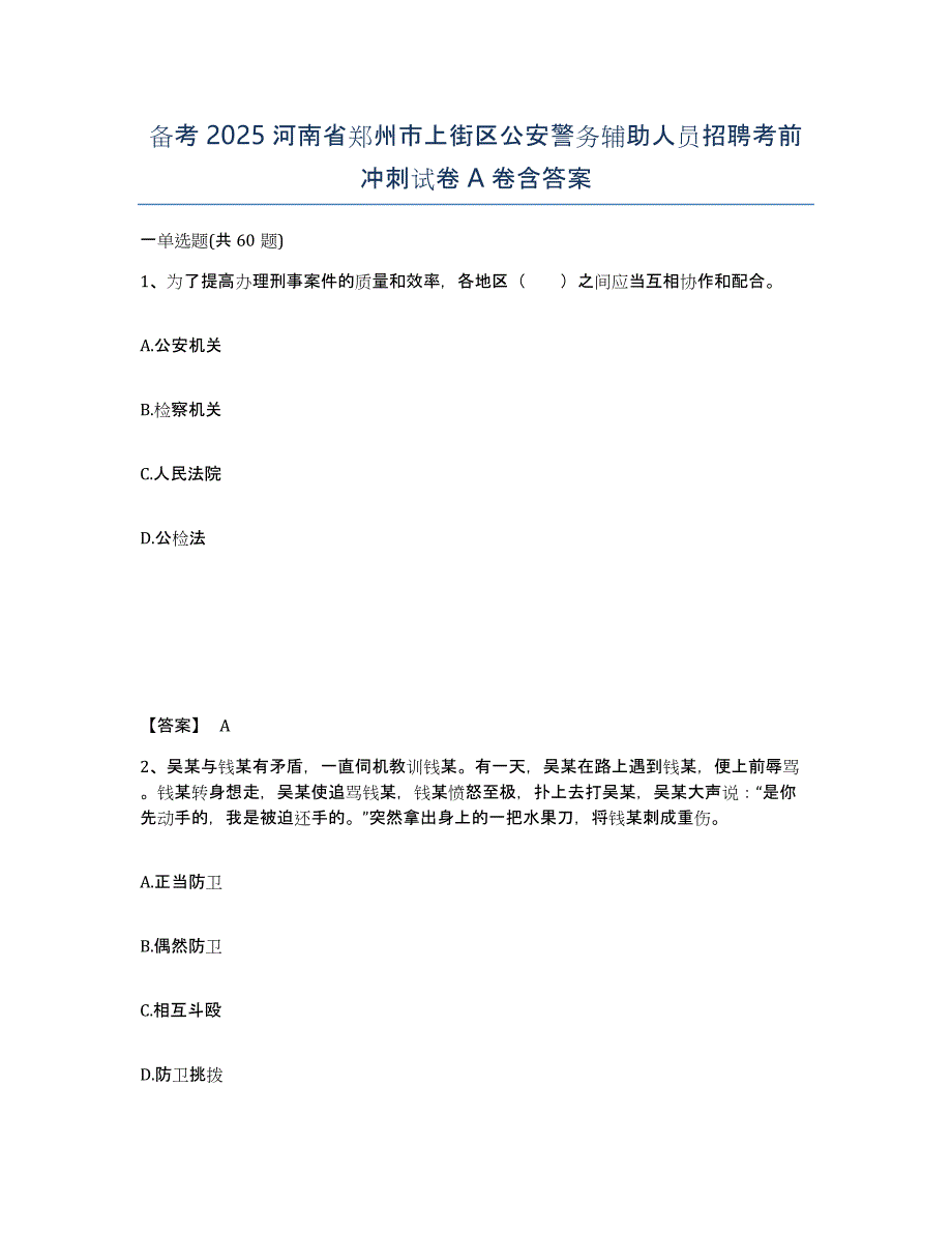 备考2025河南省郑州市上街区公安警务辅助人员招聘考前冲刺试卷A卷含答案_第1页