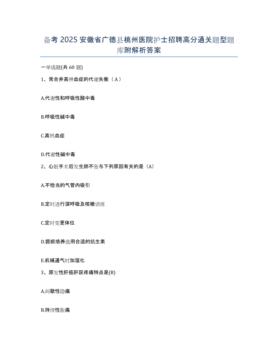 备考2025安徽省广德县桃州医院护士招聘高分通关题型题库附解析答案_第1页
