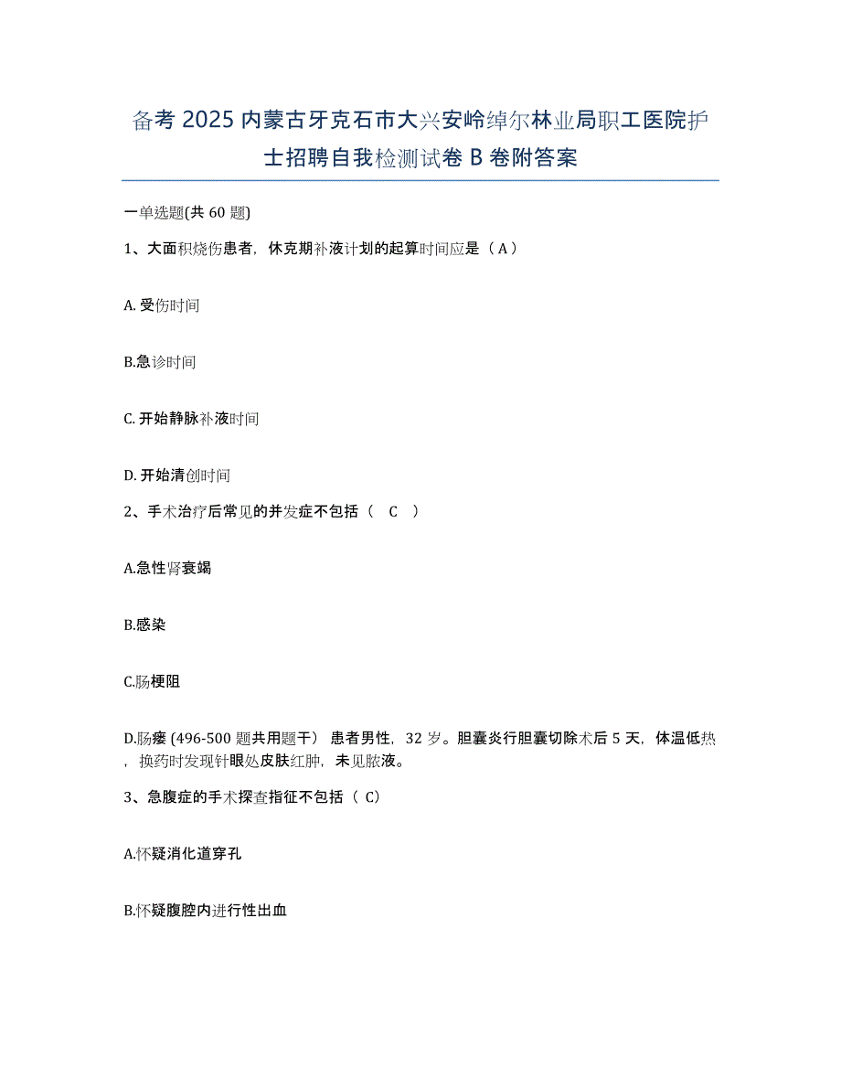 备考2025内蒙古牙克石市大兴安岭绰尔林业局职工医院护士招聘自我检测试卷B卷附答案_第1页