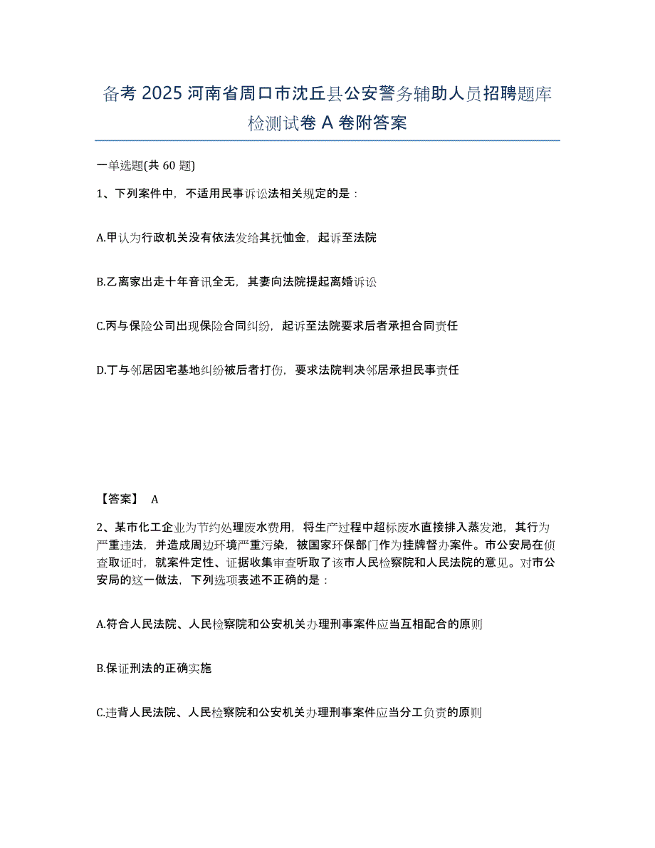 备考2025河南省周口市沈丘县公安警务辅助人员招聘题库检测试卷A卷附答案_第1页