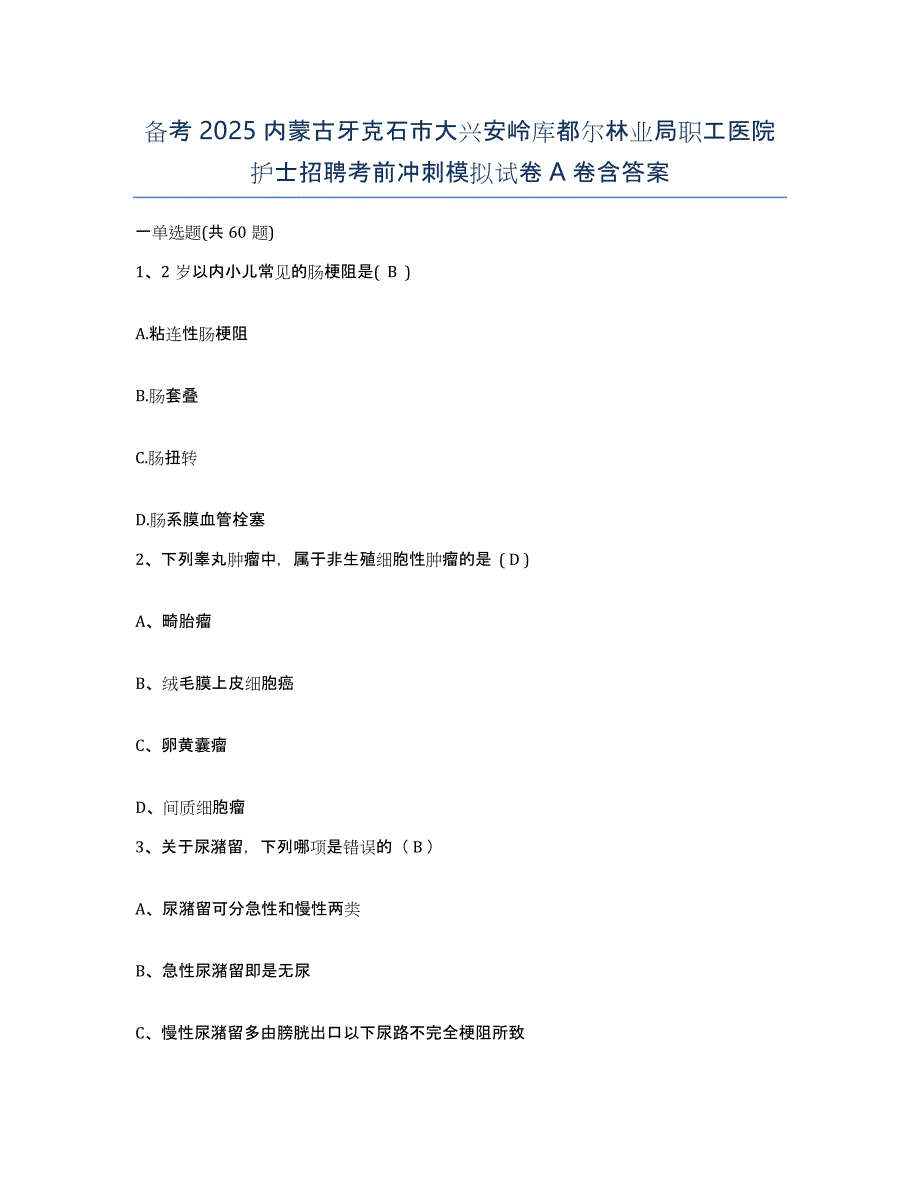 备考2025内蒙古牙克石市大兴安岭库都尔林业局职工医院护士招聘考前冲刺模拟试卷A卷含答案_第1页