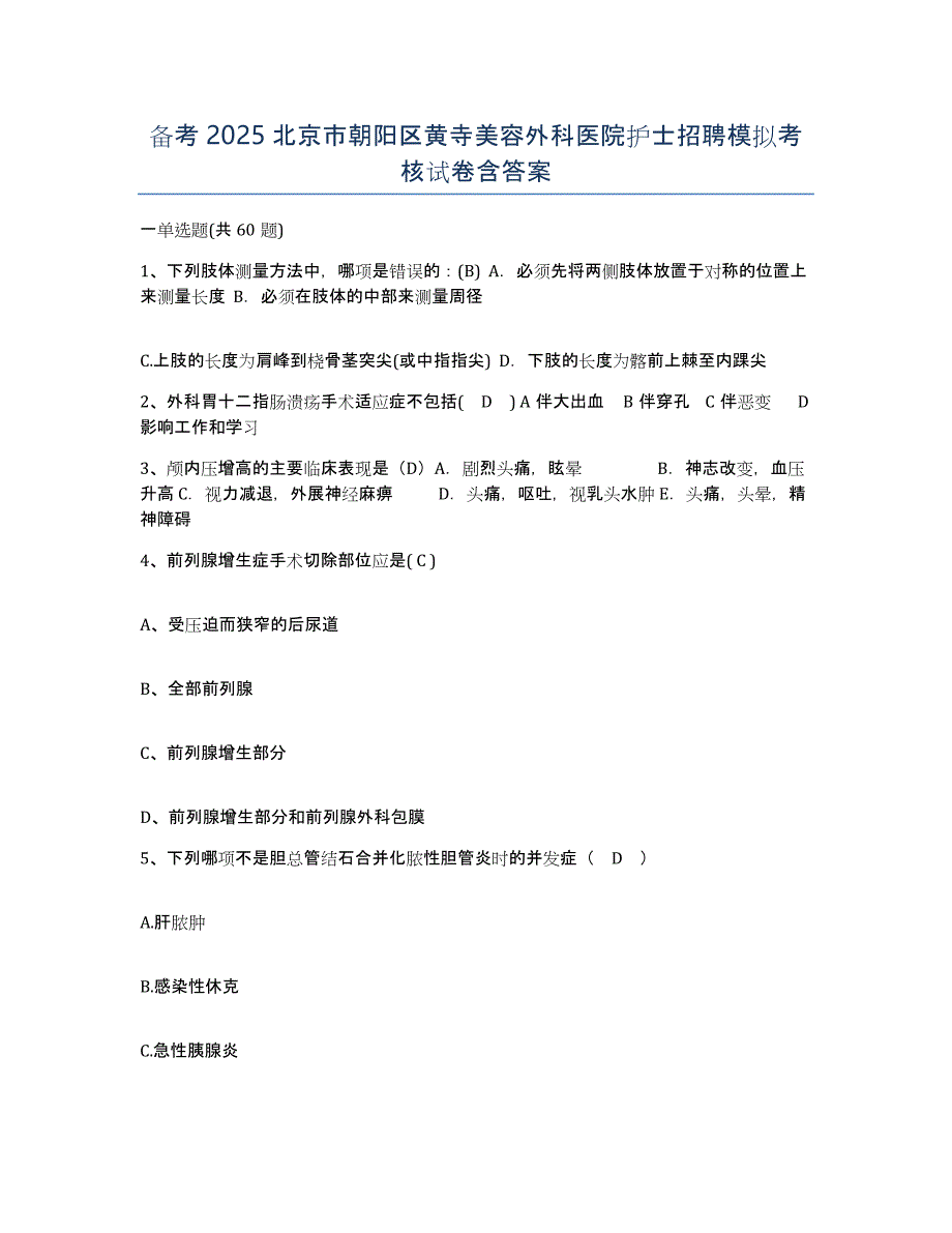 备考2025北京市朝阳区黄寺美容外科医院护士招聘模拟考核试卷含答案_第1页