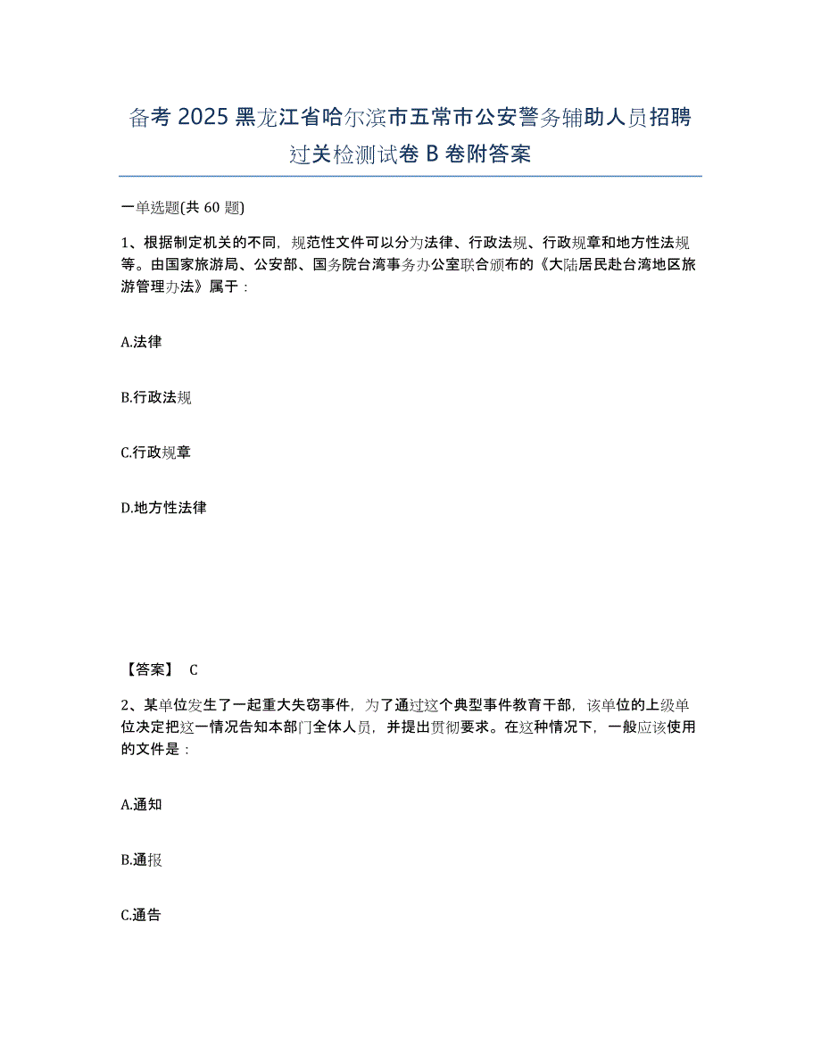 备考2025黑龙江省哈尔滨市五常市公安警务辅助人员招聘过关检测试卷B卷附答案_第1页