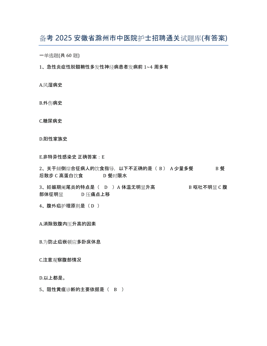 备考2025安徽省滁州市中医院护士招聘通关试题库(有答案)_第1页