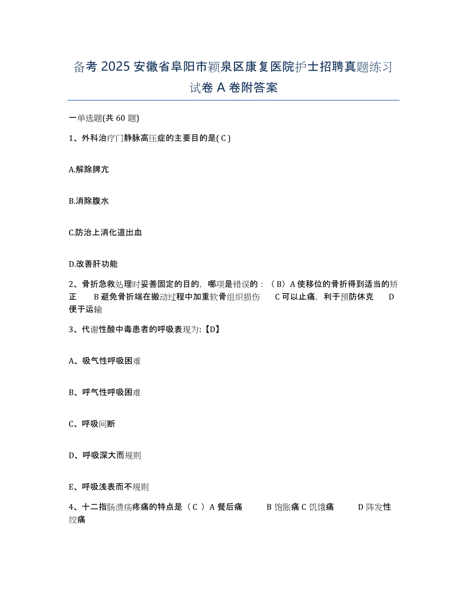 备考2025安徽省阜阳市颖泉区康复医院护士招聘真题练习试卷A卷附答案_第1页