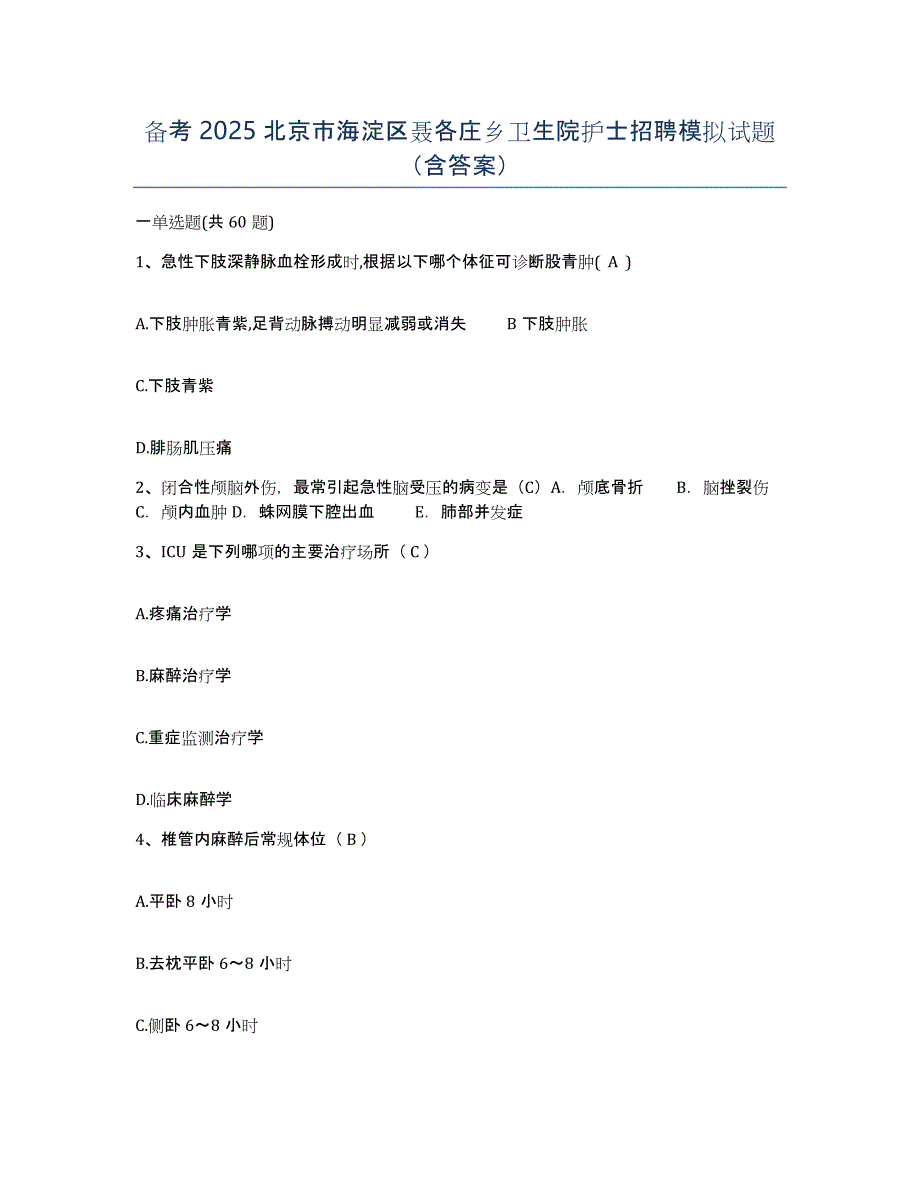 备考2025北京市海淀区聂各庄乡卫生院护士招聘模拟试题（含答案）_第1页