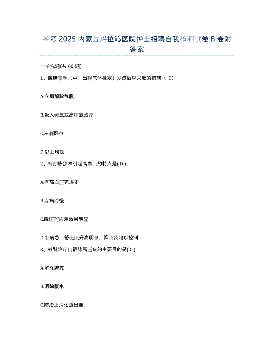 备考2025内蒙古玛拉沁医院护士招聘自我检测试卷B卷附答案_第1页